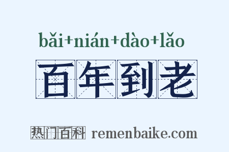 百年到老是什么意思的图片